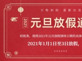 海绵91麻豆网站在线观看厂家91麻豆国产激情精品护理的2021年元旦放假通知出来了！