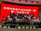 热烈祝贺91麻豆国产激情精品加入东莞市养老产业协会第一届第一次会员大会